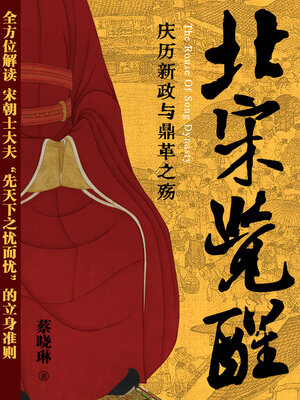 cover image of 北宋觉醒——庆历新政与鼎革之殇 (The sadness of Qingli Reform in Sung dynasty)